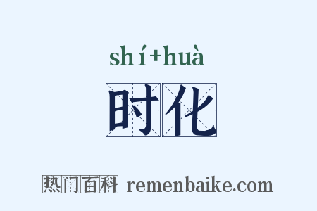 时化是什么意思的图片